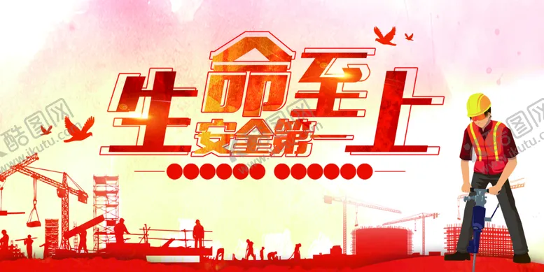 编号：83275910060439544985【酷图网】源文件下载-安全生产