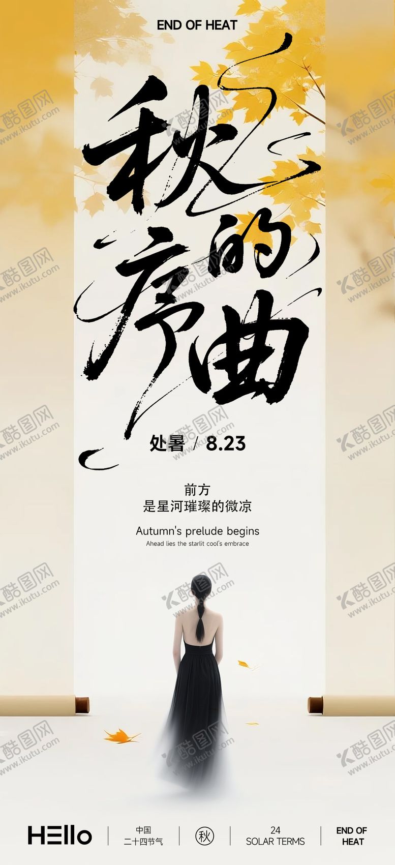 编号：15620310080420378877【酷图网】源文件下载-处暑秋的序曲节气海报