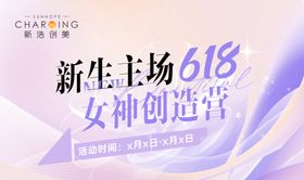 医美618女神创造营海报