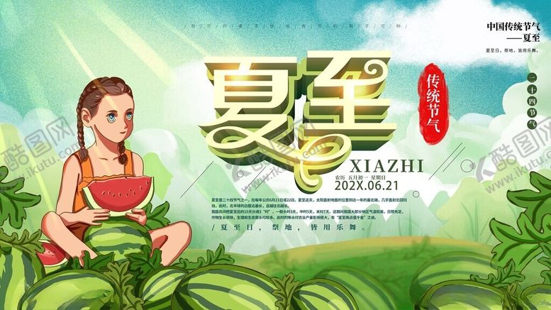 编号：12671811220155086519【酷图网】源文件下载-夏至海报