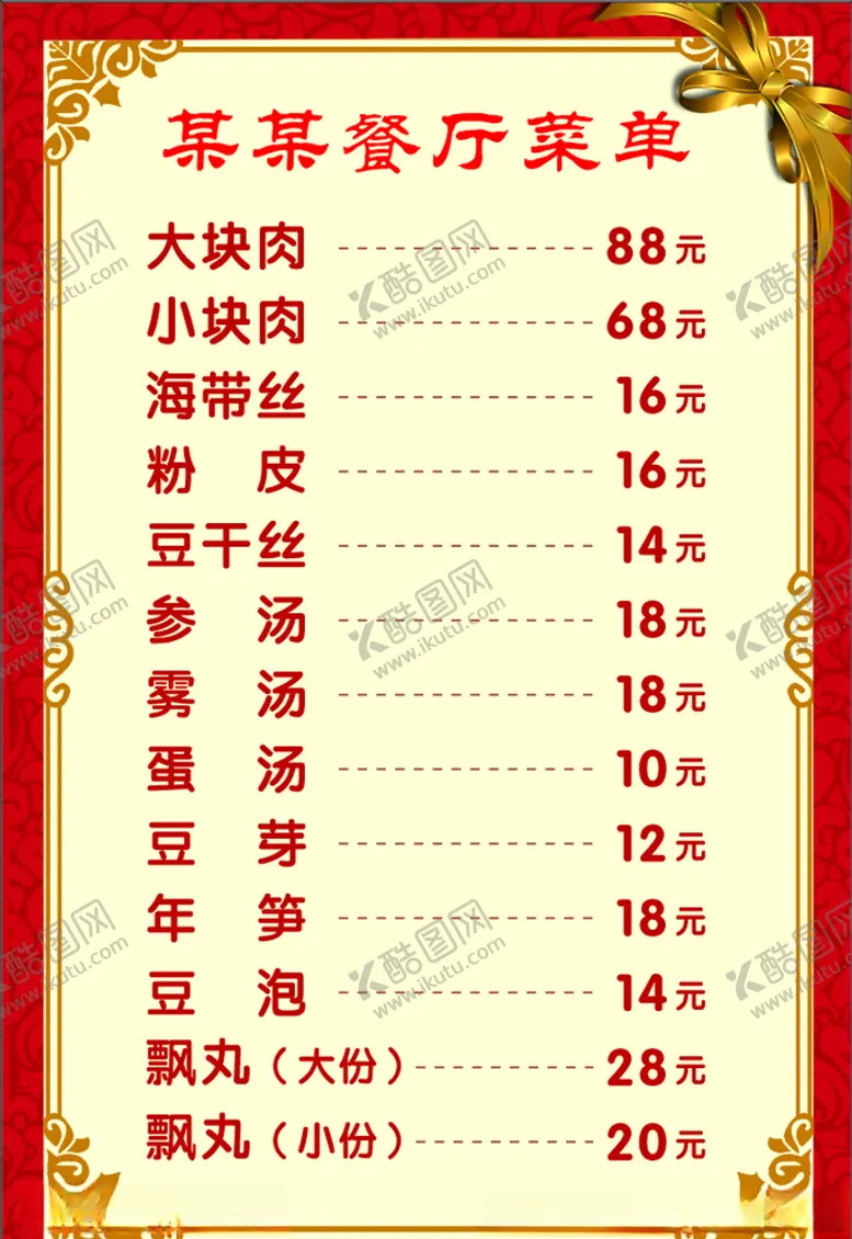 编号：41768704180236162794【酷图网】源文件下载-餐厅菜单