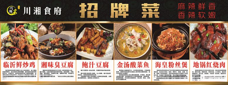 编号：53828802211723261675【酷图网】源文件下载-川湘食府招牌菜