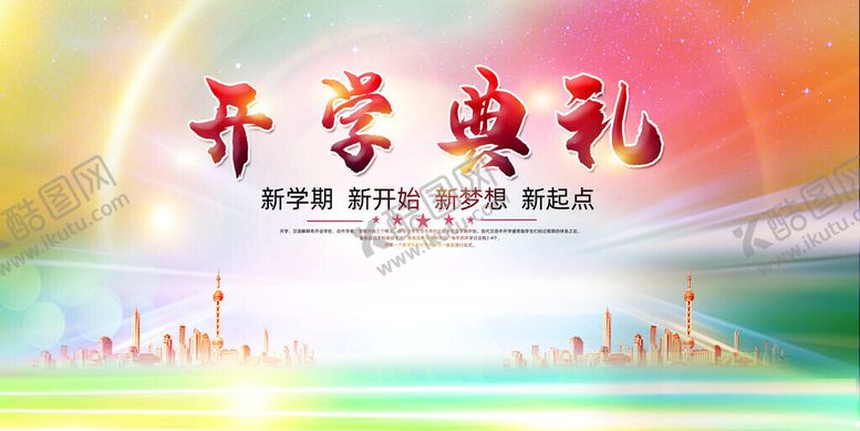 编号：58371911210151544976【酷图网】源文件下载-开学典礼背景图