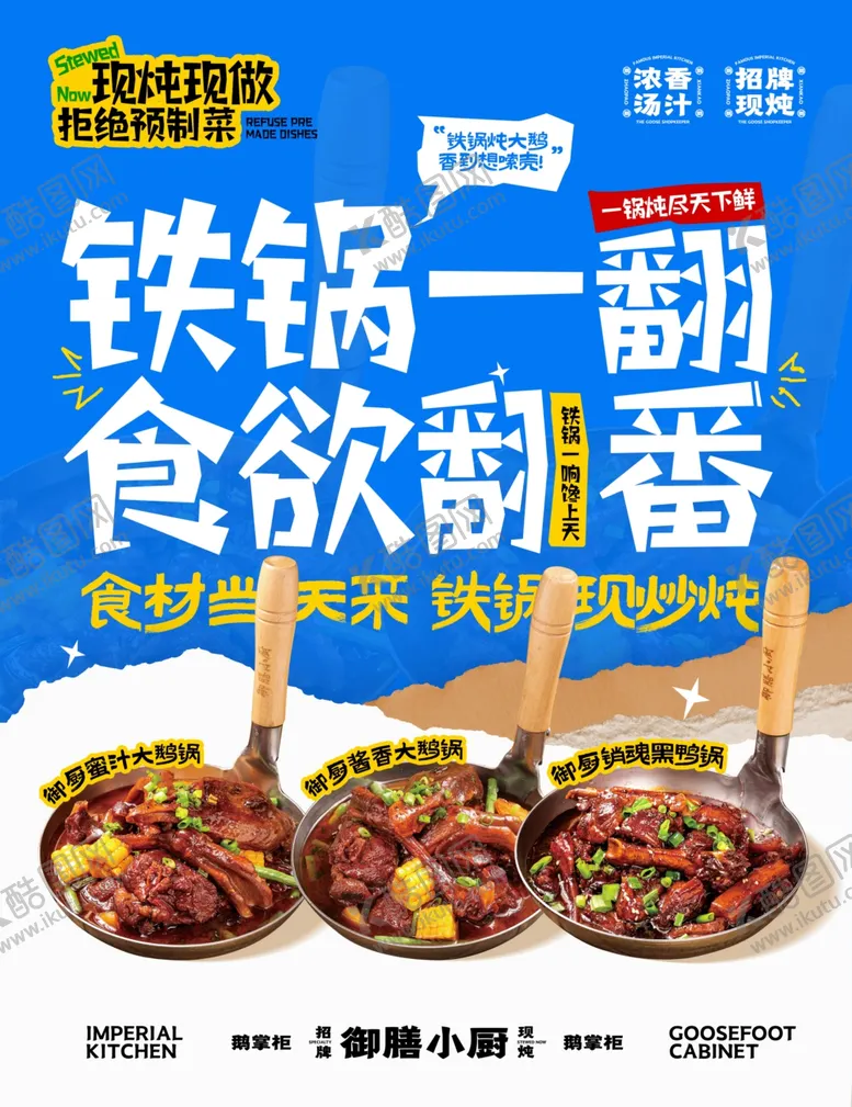 编号：37971705042117295890【酷图网】源文件下载-铁锅炖大鹅