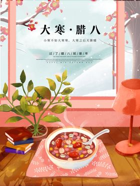 腊八节