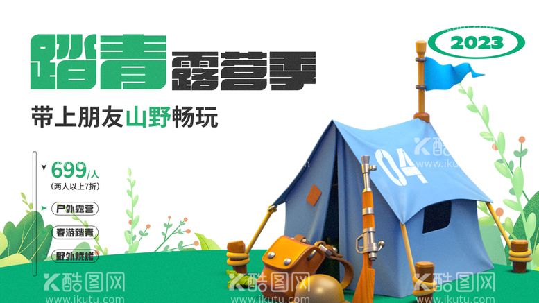 编号：39807109170111592319【酷图网】源文件下载-露营春季创意海报