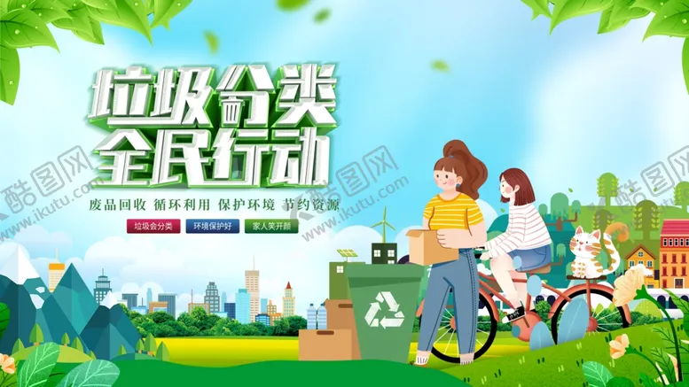 编号：87044011021427047375【酷图网】源文件下载-垃圾分类全民行动宣传图