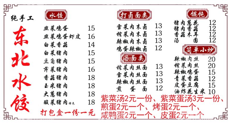 编号：54516912222300357806【酷图网】源文件下载-水饺价格表