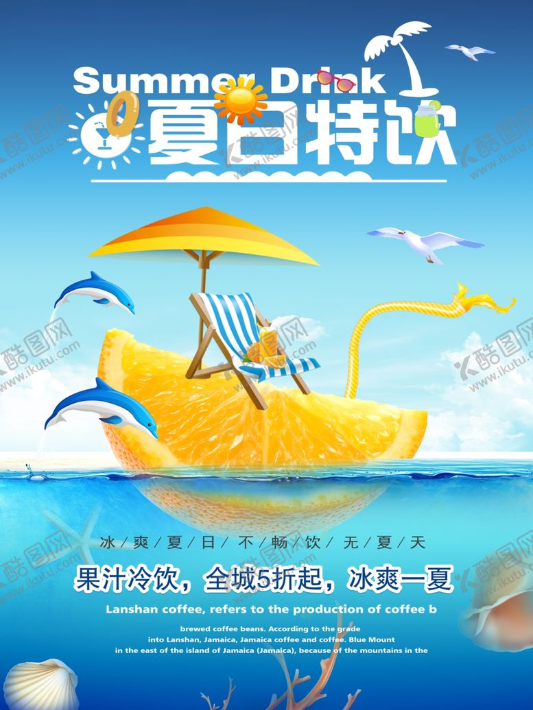 编号：64958506271825356310【酷图网】源文件下载-夏日特饮