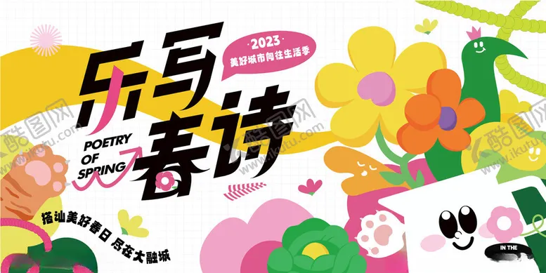 编号：93516404121400447091【酷图网】源文件下载-春日生活春日唤醒计划展板