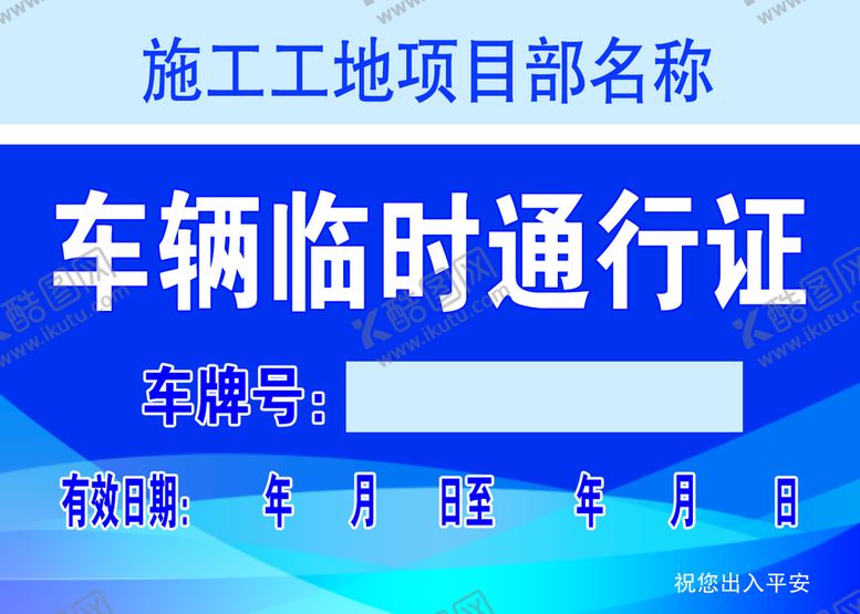 编号：96172809241124139701【酷图网】源文件下载-车辆临时通行证