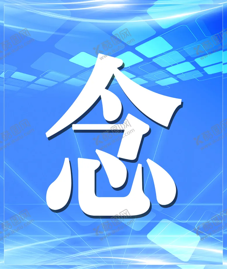 编号：35210809131603475143【酷图网】源文件下载-蓝背景