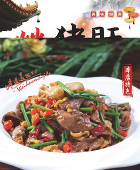 炒猪肝
