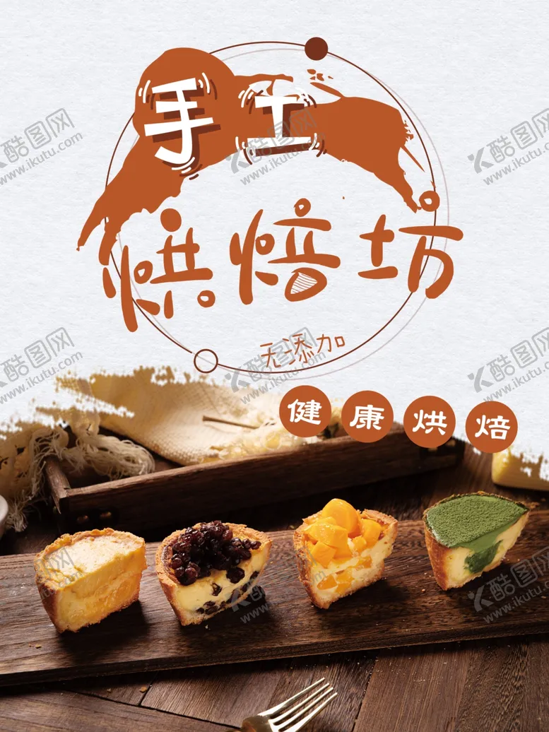 编号：81483104302000167706【酷图网】源文件下载-烘焙