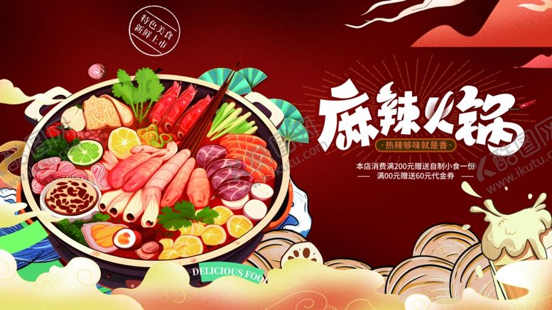 编号：84037802240335295541【酷图网】源文件下载-麻辣火锅