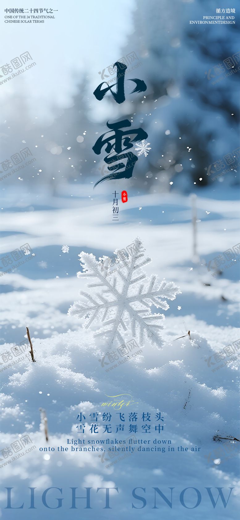 编号：17679311140202096209【酷图网】源文件下载-小雪实景海报