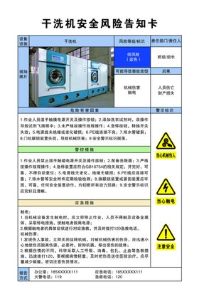 干洗机安全风险告知卡