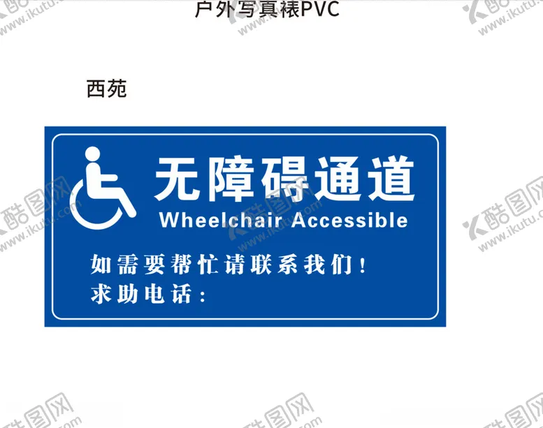 编号：82620501131636539167【酷图网】源文件下载-无障碍通道
