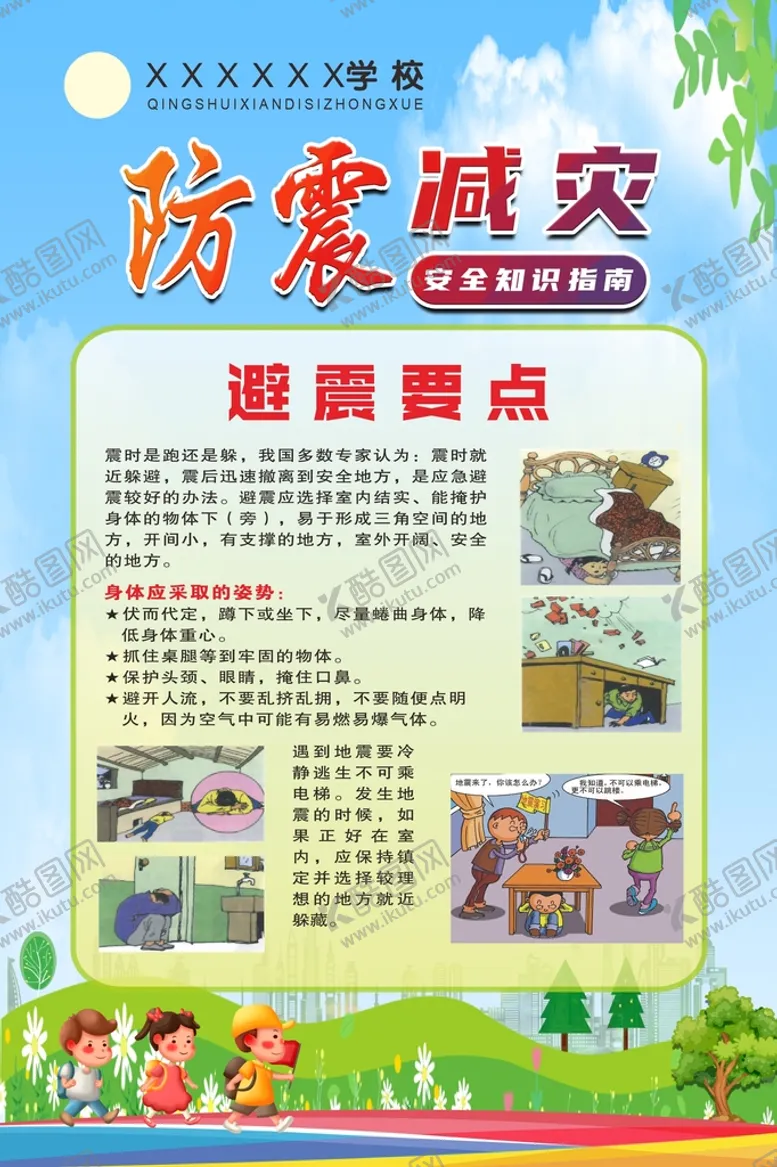 编号：75713202052253549403【酷图网】源文件下载-防灾减灾避震要点