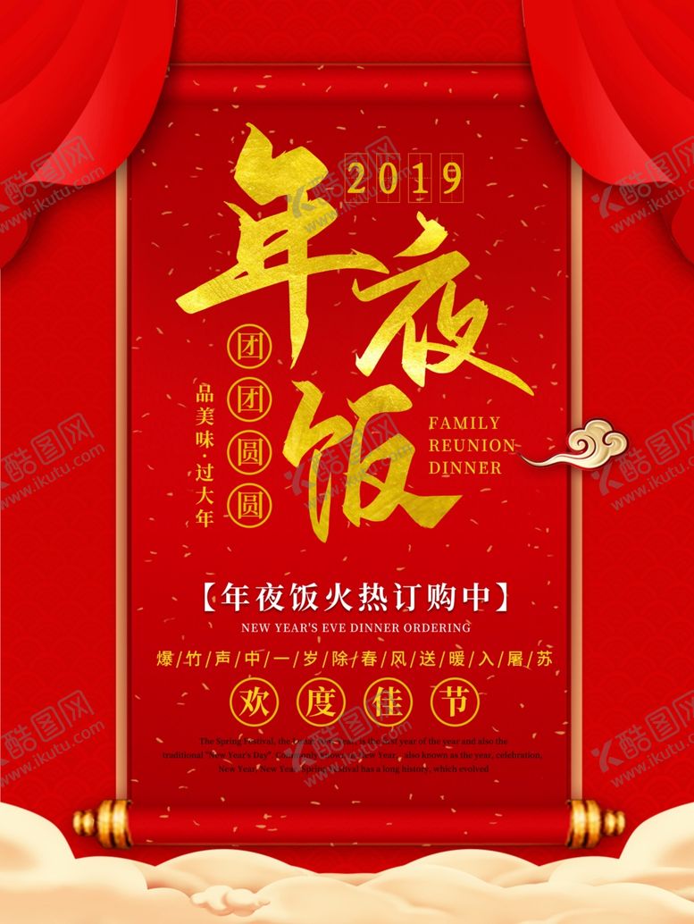 编号：75493707140949375050【酷图网】源文件下载-年夜饭