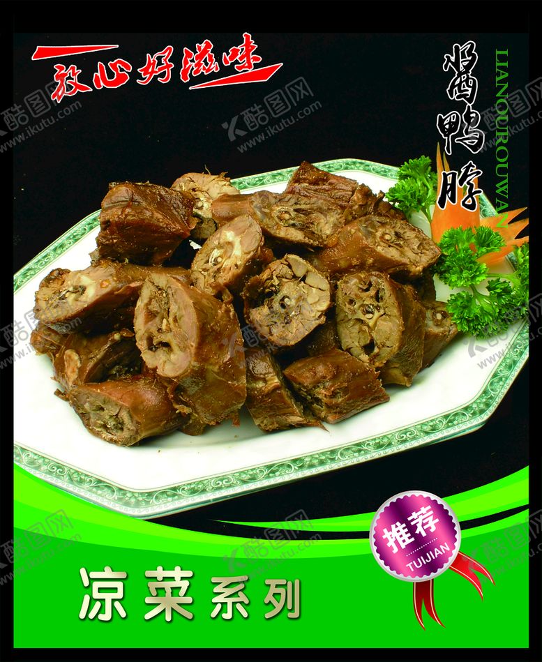 编号：97132010011233177160【酷图网】源文件下载-酱鸭脖  菜谱 中餐 卤肉 