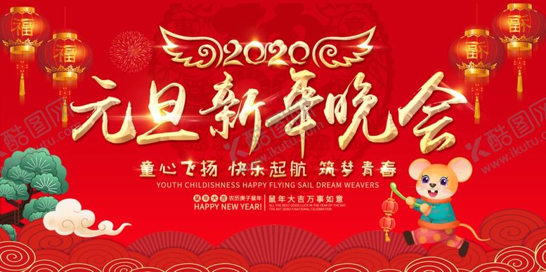 编号：75928604300404202169【酷图网】源文件下载-元旦新年晚会