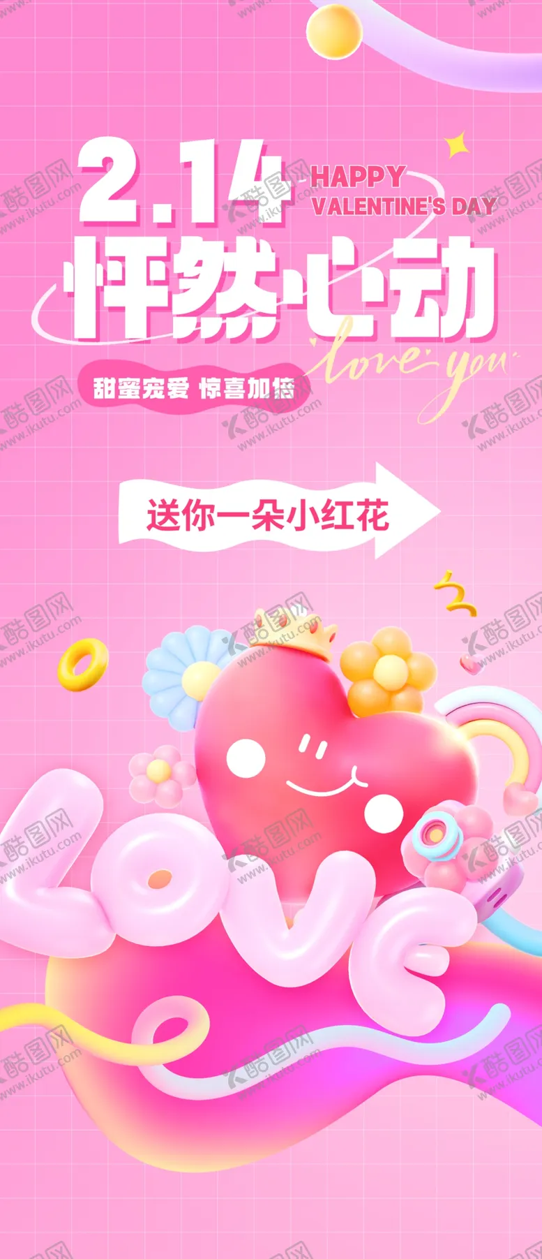 编号：92062403010748193186【酷图网】源文件下载-情人节活动