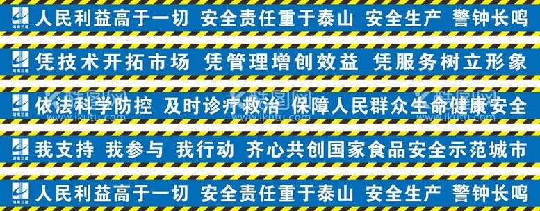 编号：50657711130137495435【酷图网】源文件下载-安全标语