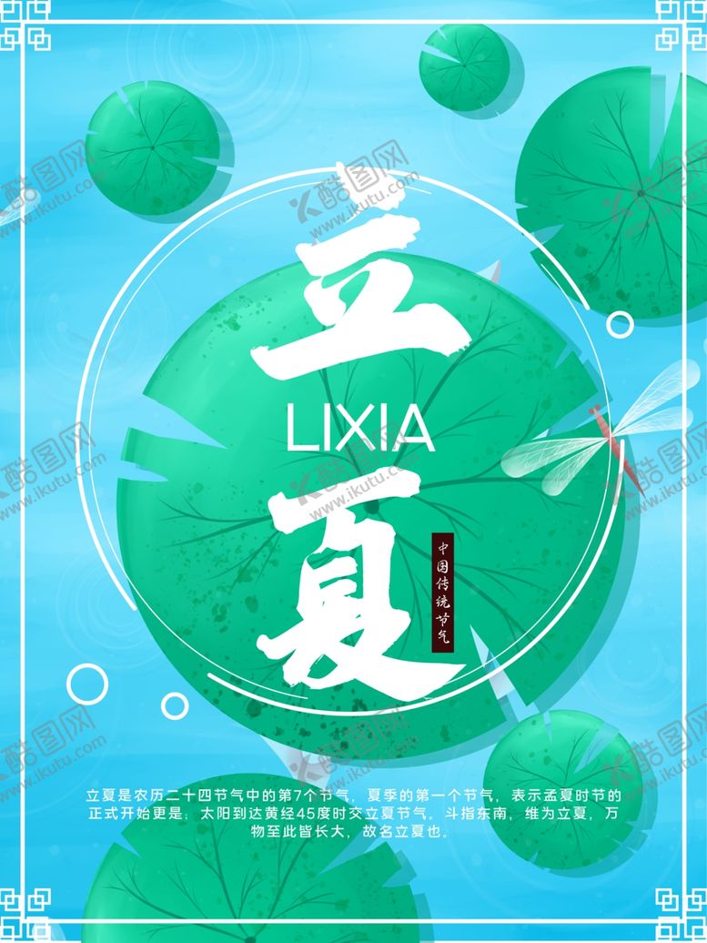 编号：86293801291325438203【酷图网】源文件下载-立夏海报