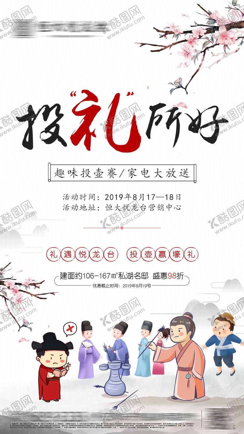 编号：90715011181226498330【酷图网】源文件下载-地产趣味投壶游戏暖场活动单图