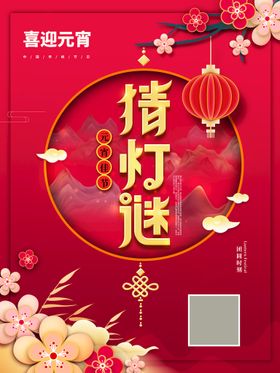 闹元宵猜灯谜过新年