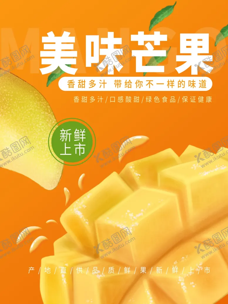 编号：44773602231748543351【酷图网】源文件下载-美味芒果