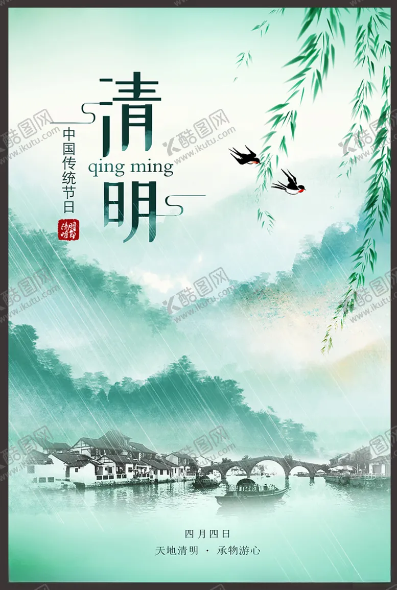 编号：53065603251224481625【酷图网】源文件下载-清明