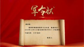军令状中式卷轴红色海报