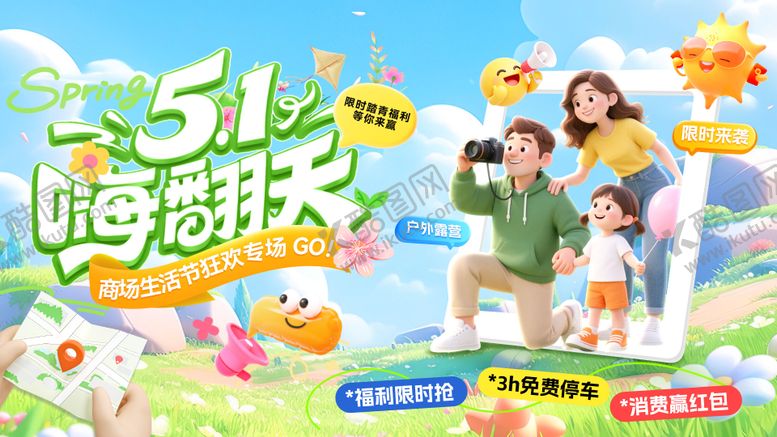 编号：11140904171416362807【酷图网】源文件下载-户外露营踏青五一生活节活动展板