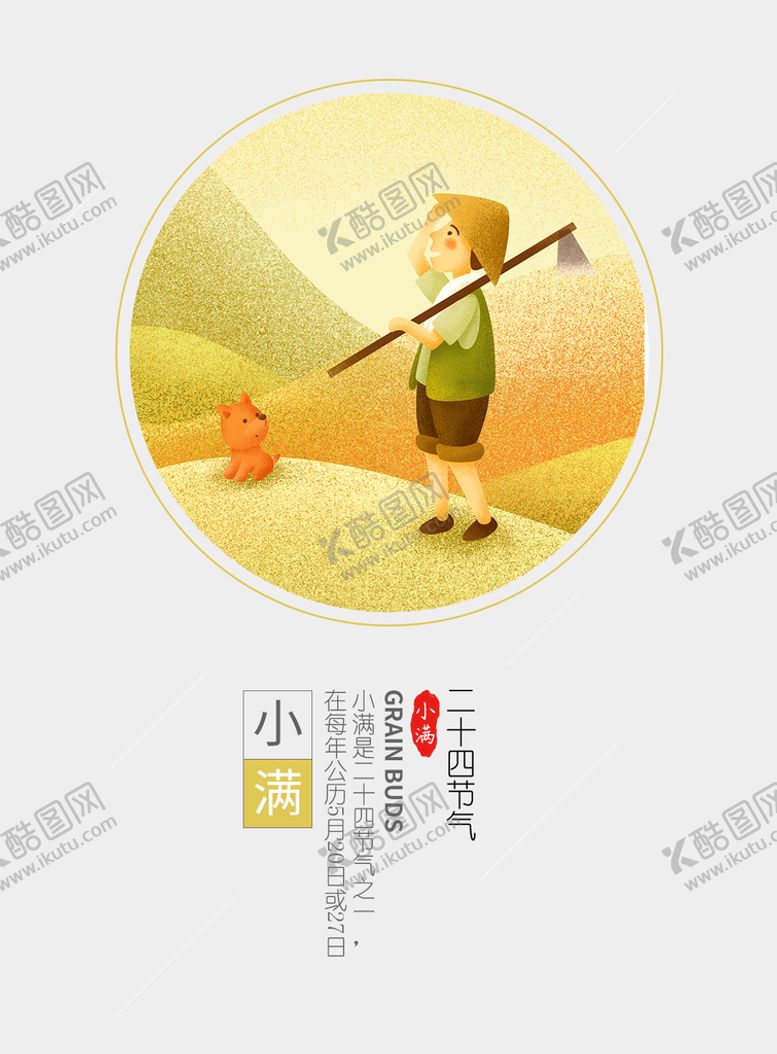 编号：96705109222258160459【酷图网】源文件下载-24节气插画小满节气海报  