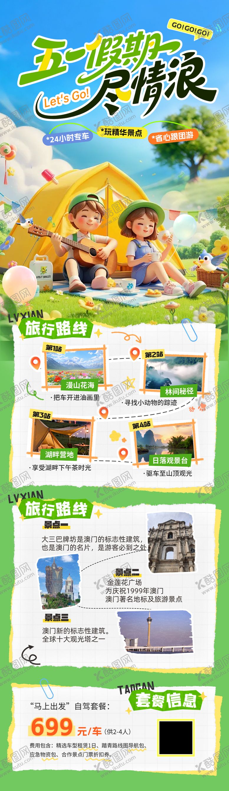 编号：34080004270307338326【酷图网】源文件下载-五一劳动节出游活动长图