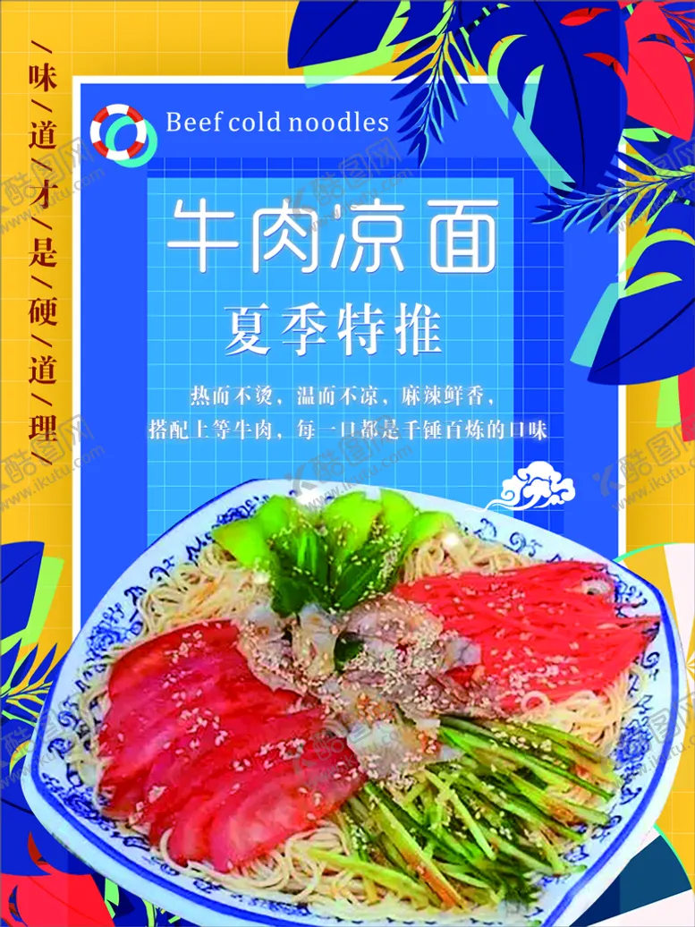 编号：61226512081951539240【酷图网】源文件下载-牛肉凉面
