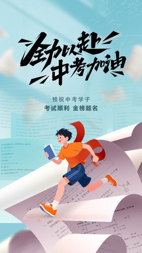 中考加油
