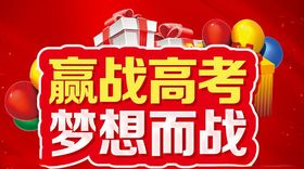 赢战高考梦想而战主题设计