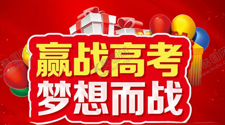 编号：80669606271035135921【酷图网】源文件下载-赢战高考梦想而战主题设计