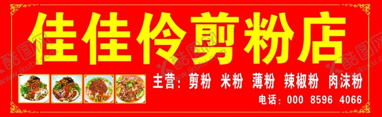 编号：38063702130925208438【酷图网】源文件下载-粉店
