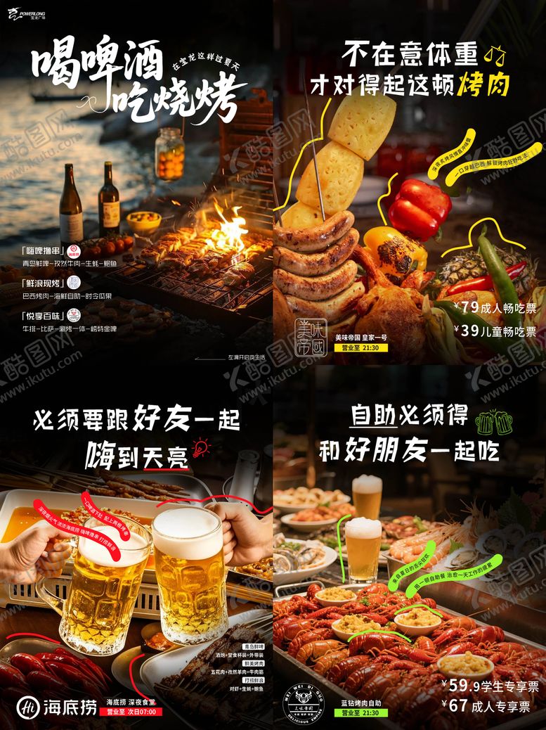 编号：97152812182239515929【酷图网】源文件下载-喝啤酒吃烧烤商业活动推文