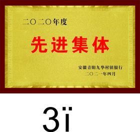 编号：32796009231112392386【酷图网】源文件下载-先进集体不锈钢铜牌模板