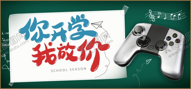 编号：17841910150310413451【酷图网】源文件下载-开学季海报
