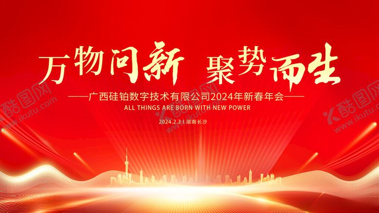 编号：85482511230701582641【酷图网】源文件下载-2024公司年会展板