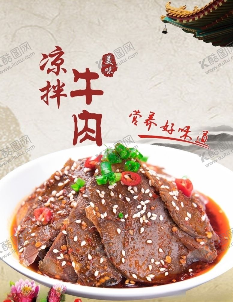 编号：46757506280220399134【酷图网】源文件下载-凉拌牛肉