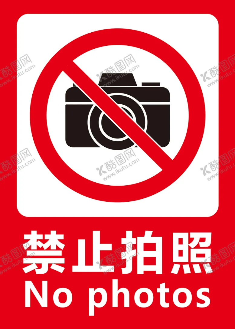 编号：84316509202355383529【酷图网】源文件下载-禁止拍照标准 严禁拍照