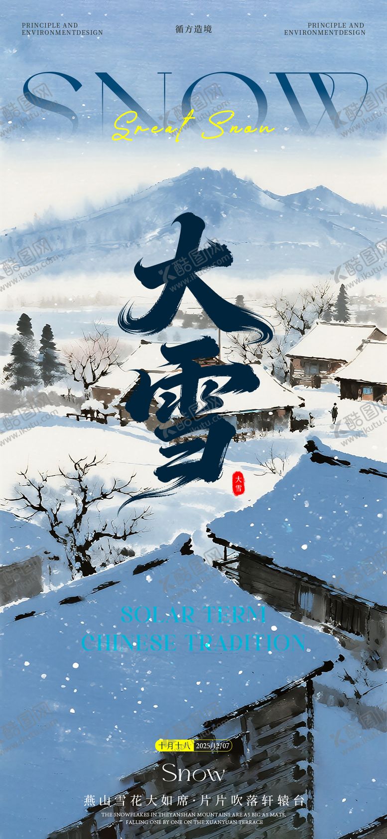 编号：33127712070201544535【酷图网】源文件下载-大雪节气海报