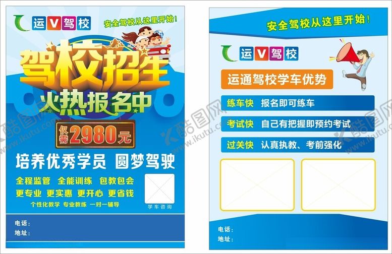 编号：68072512181052172936【酷图网】源文件下载-驾校宣传单